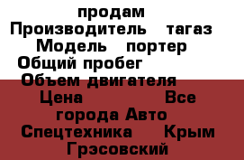 hendai pjrter  продам › Производитель ­ тагаз › Модель ­ портер › Общий пробег ­ 240 000 › Объем двигателя ­ 3 › Цена ­ 270 000 - Все города Авто » Спецтехника   . Крым,Грэсовский